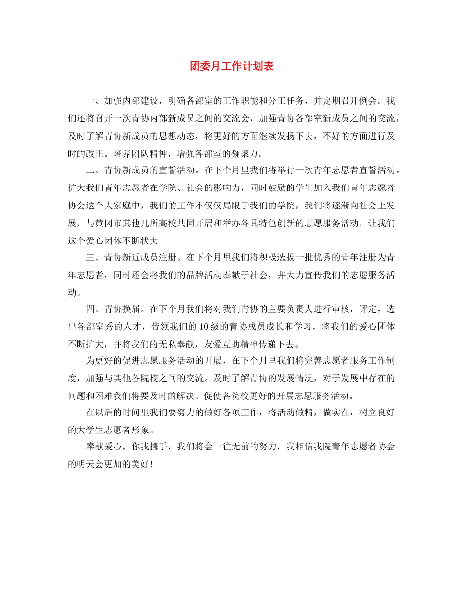 团委月工作计划表 _第1页