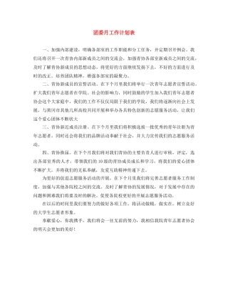 团委月工作计划表 