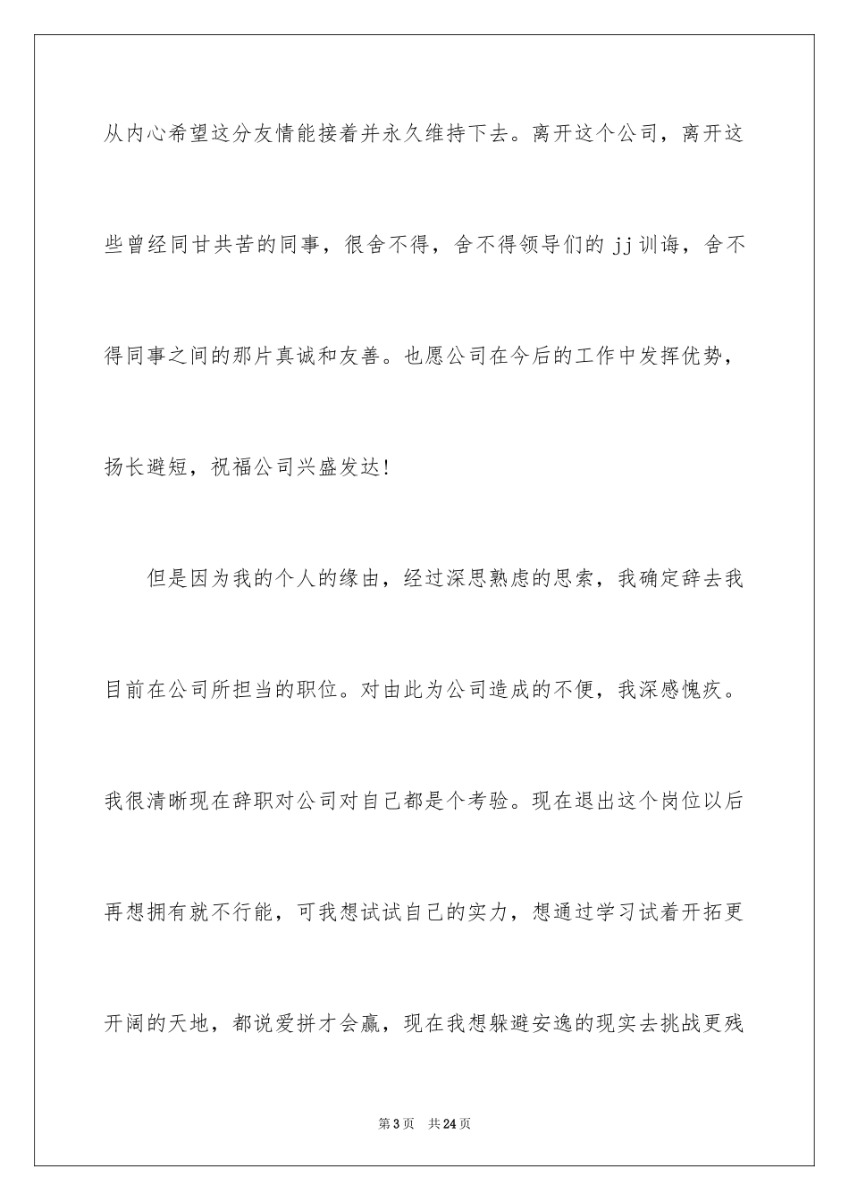 2024个人原因辞职信_77_第3页