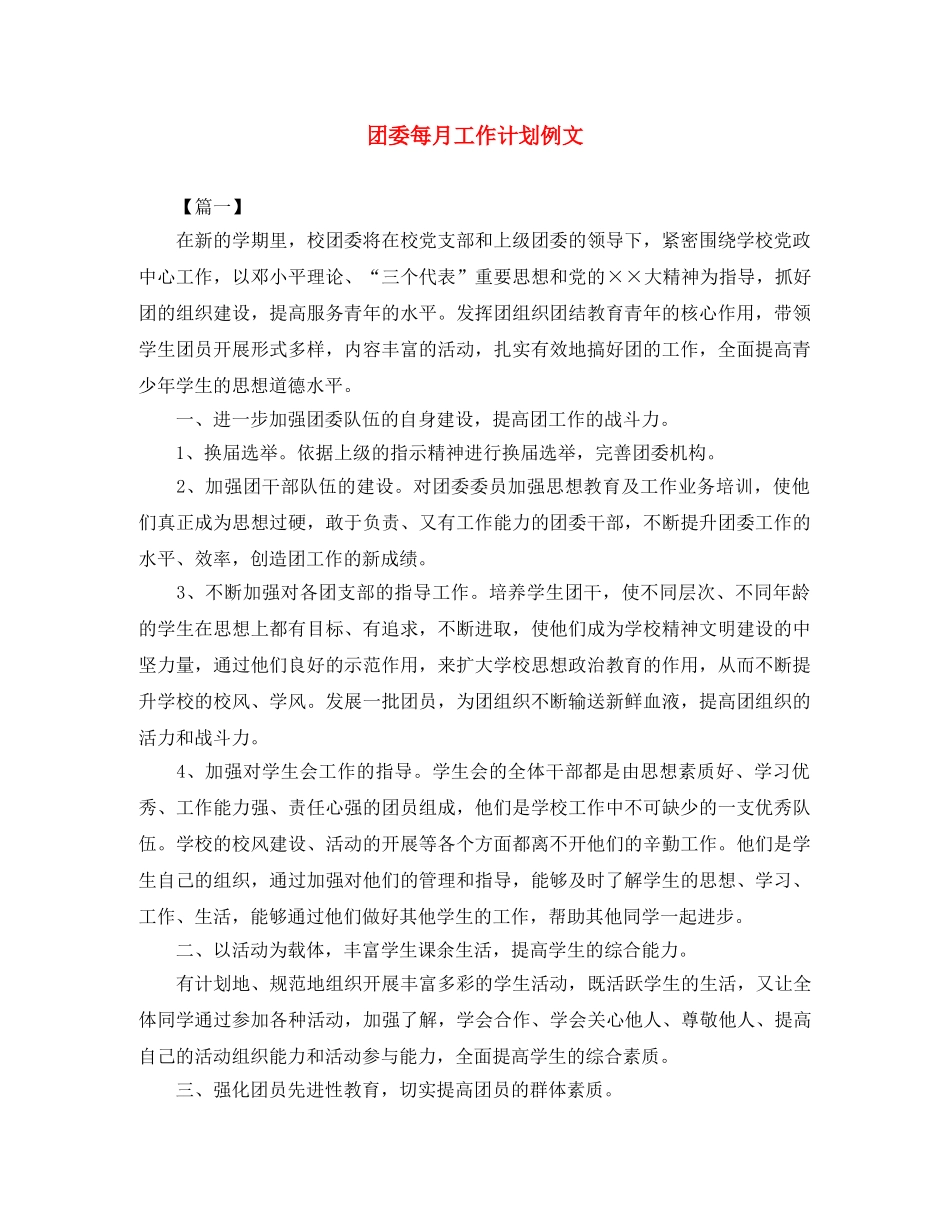 团委每月工作计划例文 _第1页