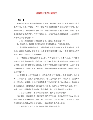 团委每月工作计划例文 