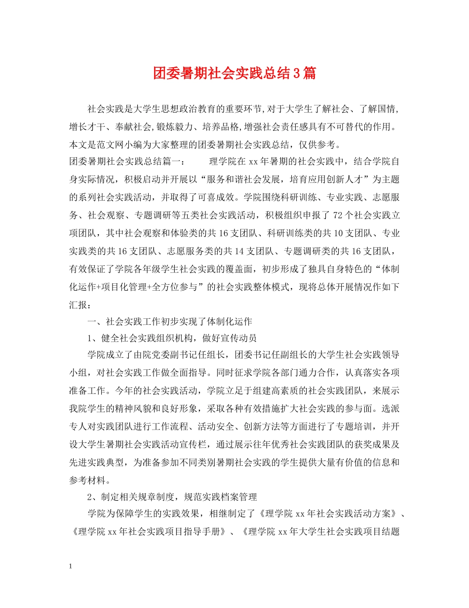 团委暑期社会实践总结3篇 _第1页