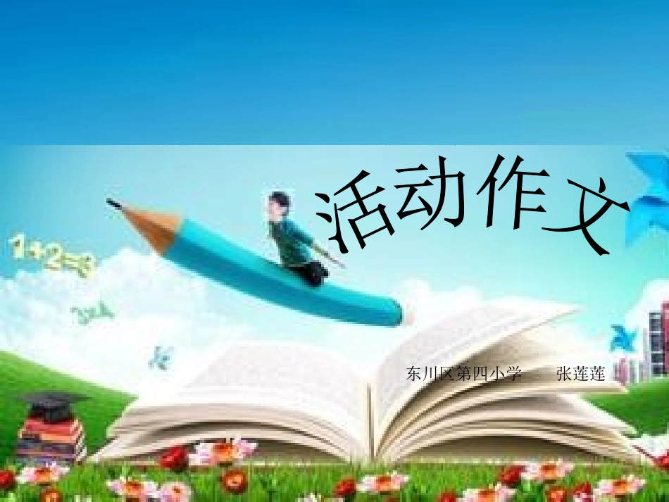 课件——《活动作文》——语文——张莲莲_第1页