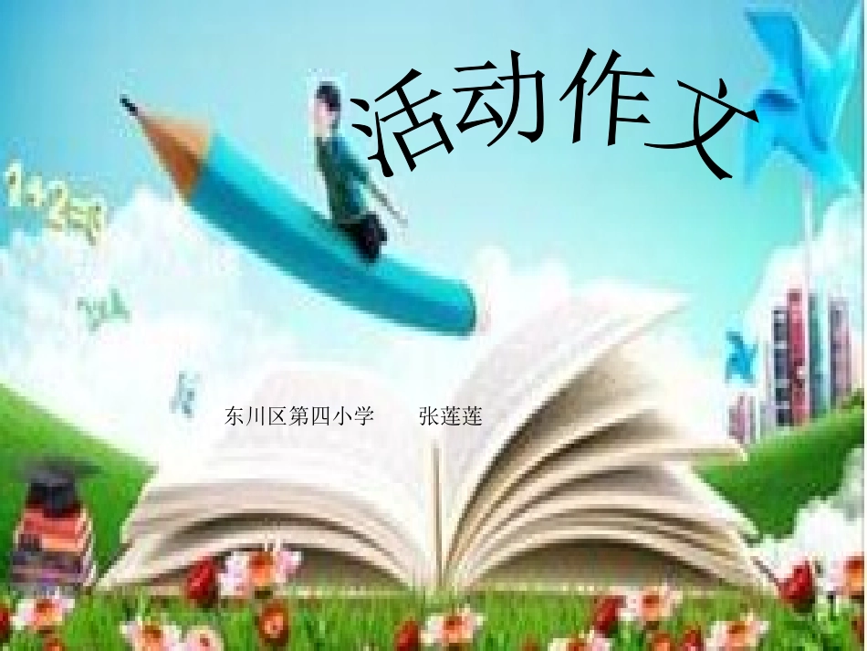 课件——《活动作文》——语文——张莲莲_第2页