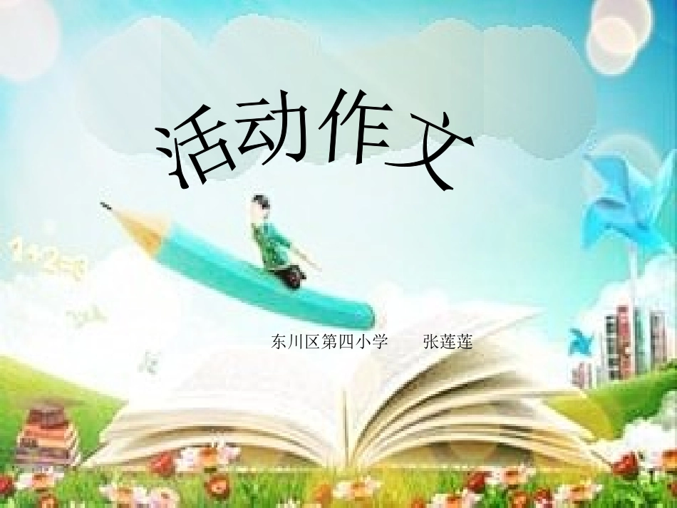 课件——《活动作文》——语文——张莲莲_第3页