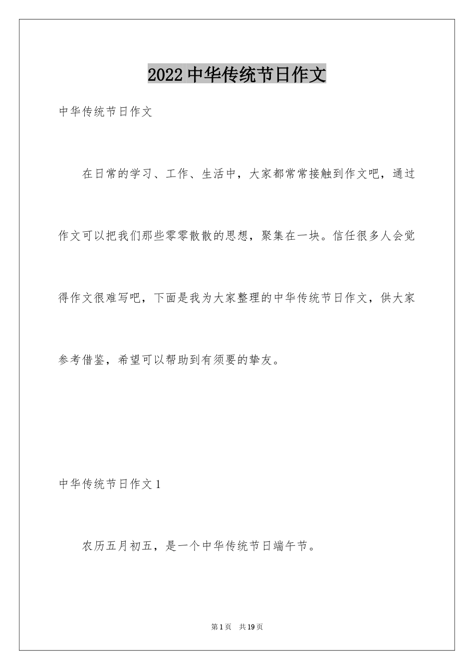 2024中华传统节日作文_13_第1页