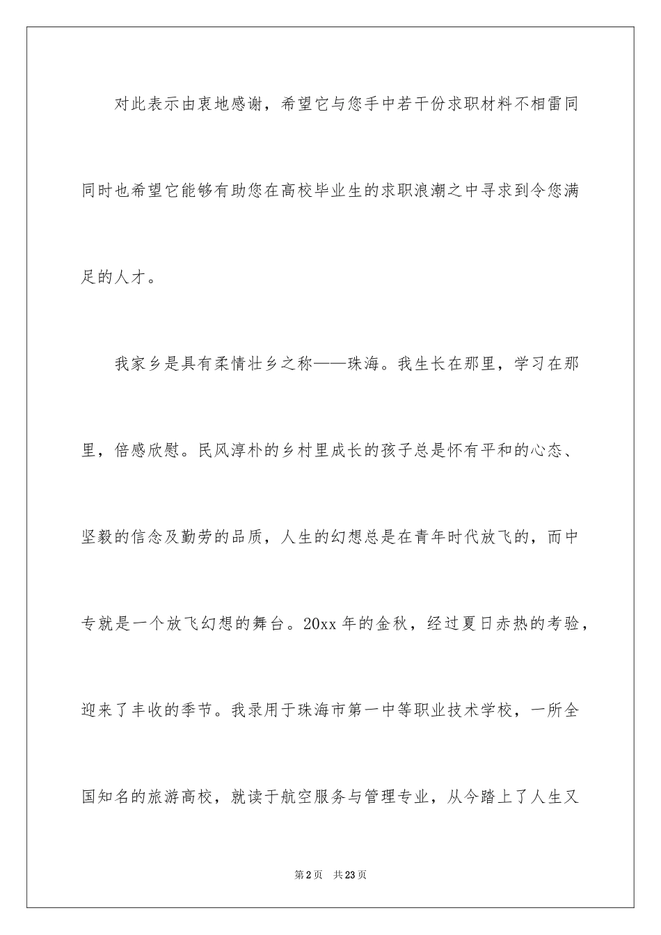 2024中专幼师求职信_第2页