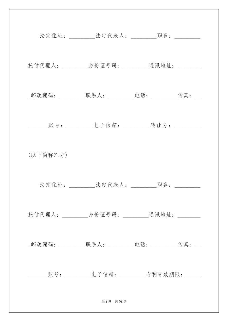 2024专利权转让协议书_5_第2页