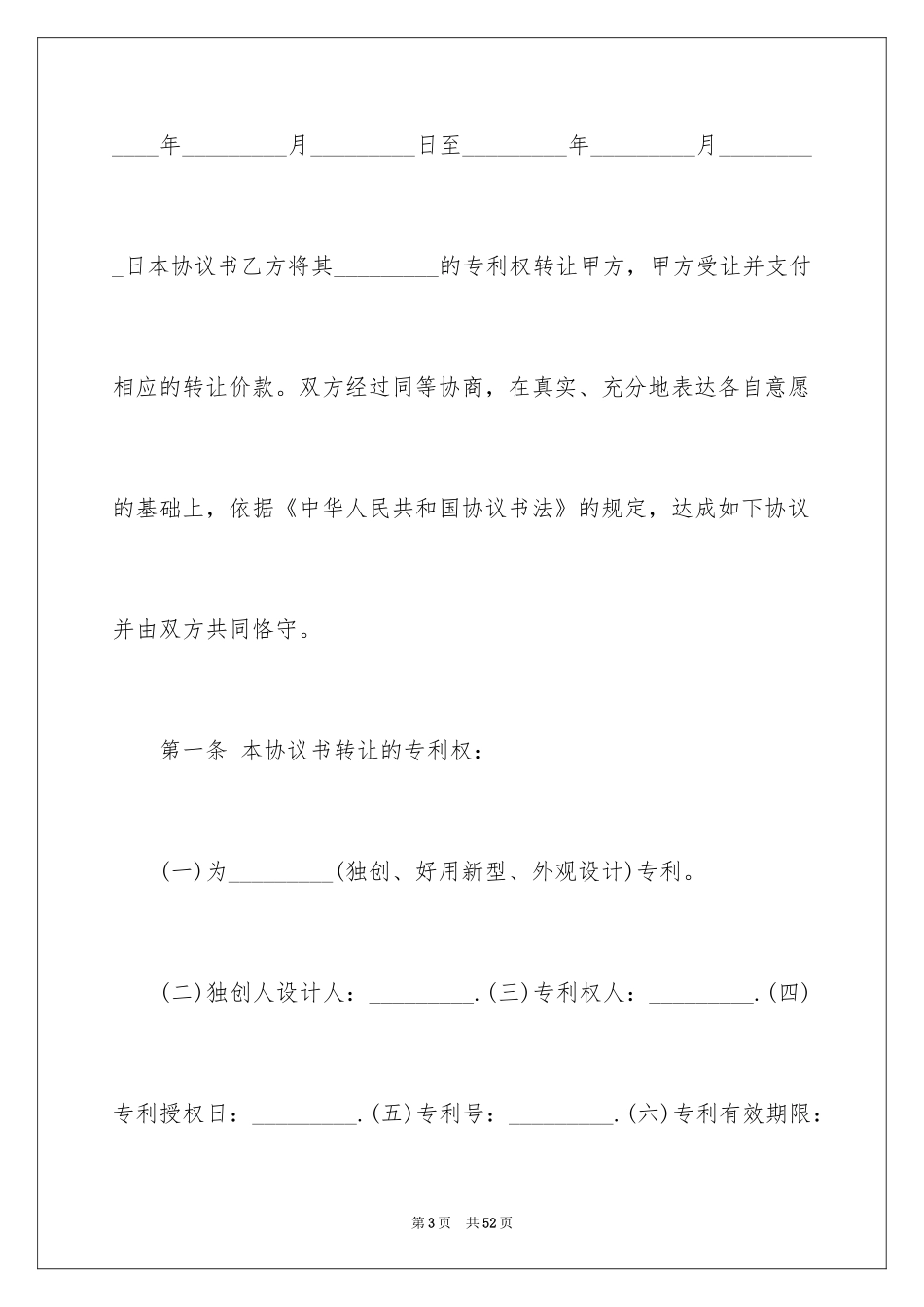 2024专利权转让协议书_5_第3页