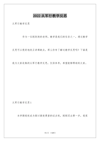 2024从军行教学反思_1