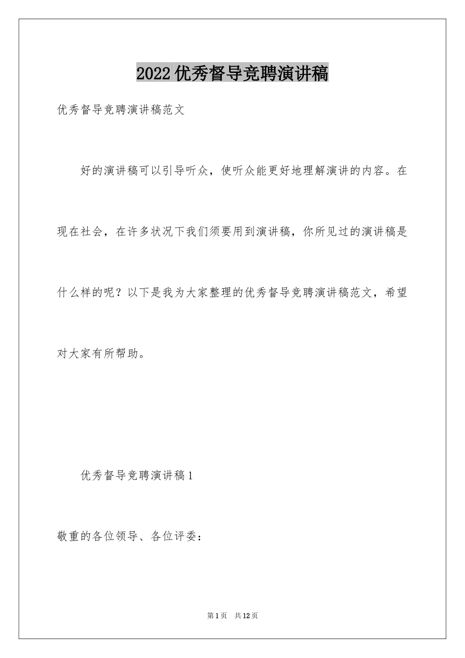 2024优秀督导竞聘演讲稿_第1页