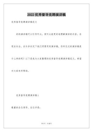 2024优秀督导竞聘演讲稿