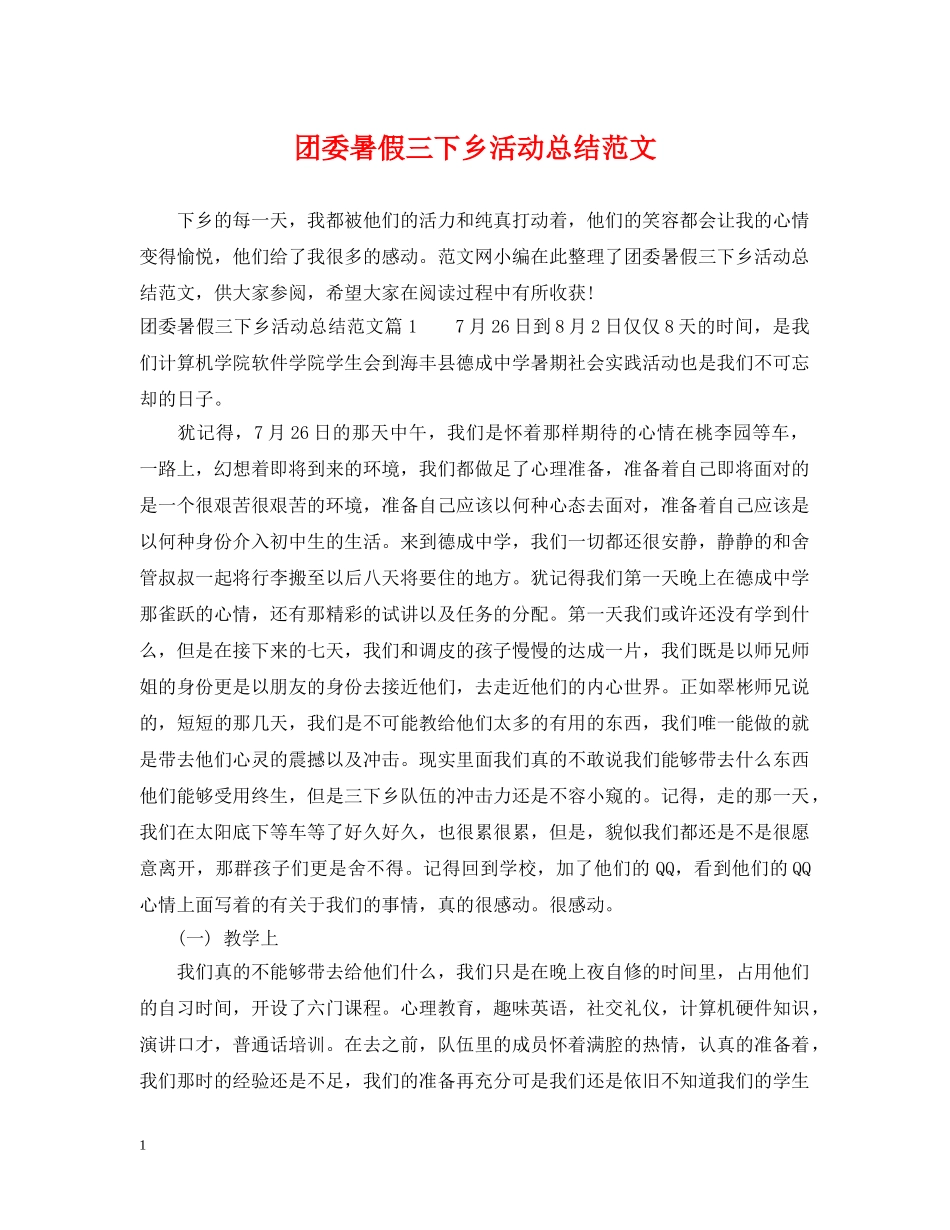 团委暑假三下乡活动总结范文 _第1页