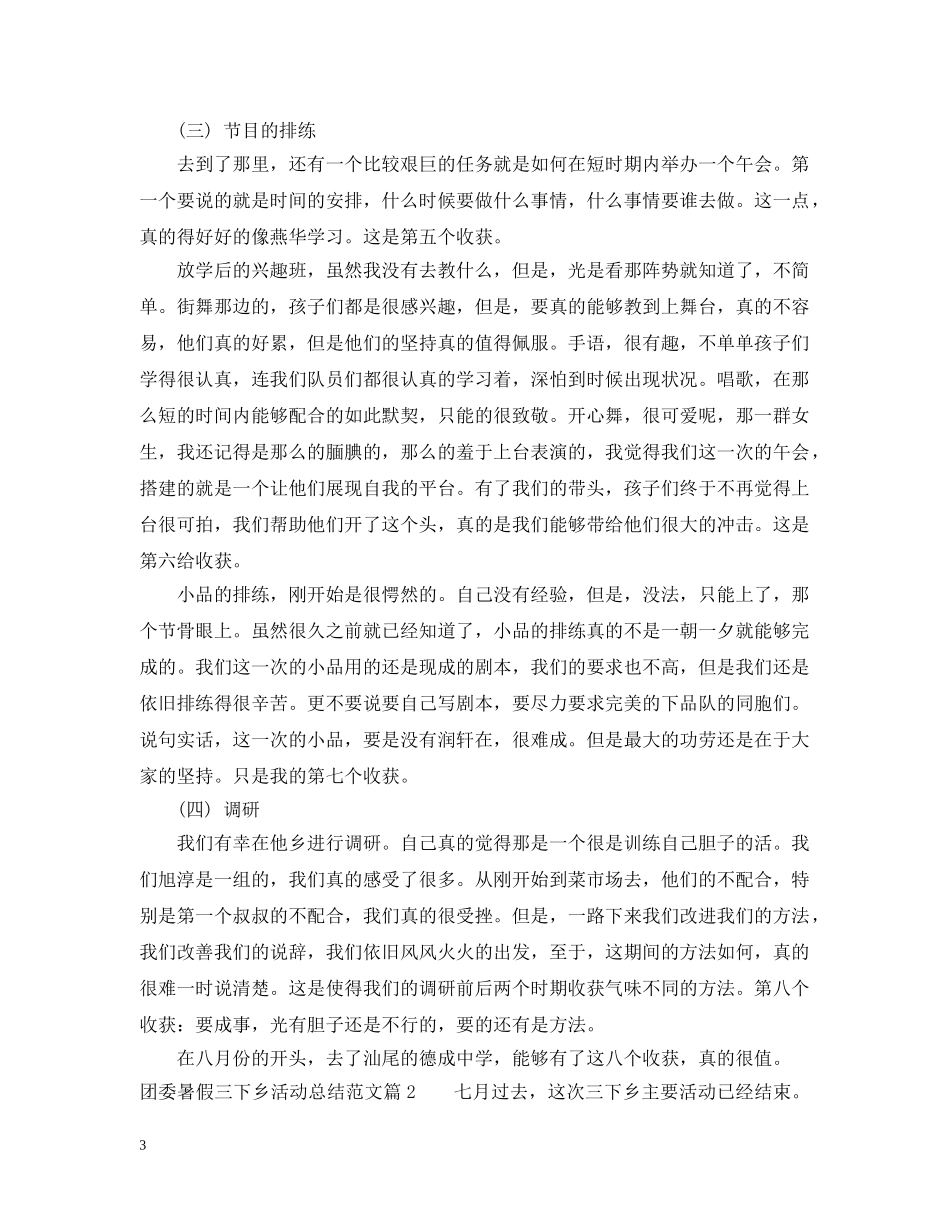 团委暑假三下乡活动总结范文 _第3页