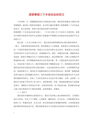 团委暑假三下乡活动总结范文 