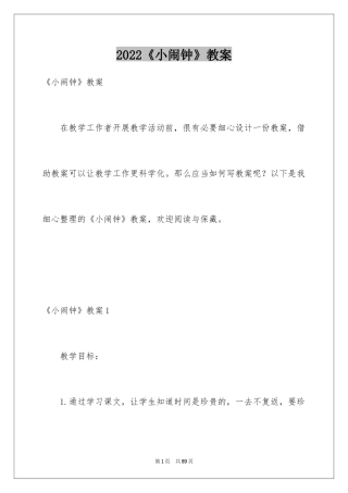 2024《小闹钟》教案_1