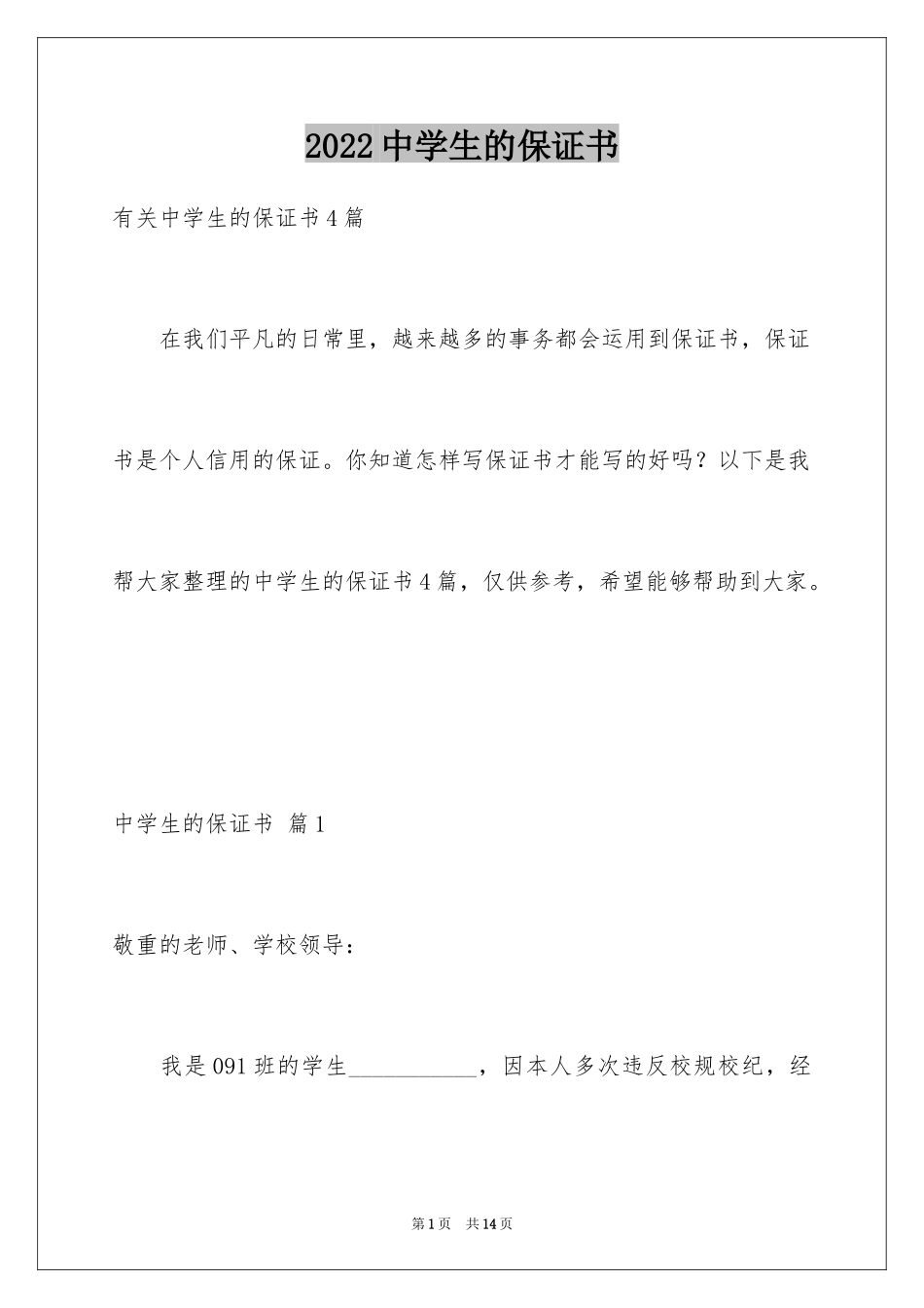 2024中学生的保证书_29_第1页