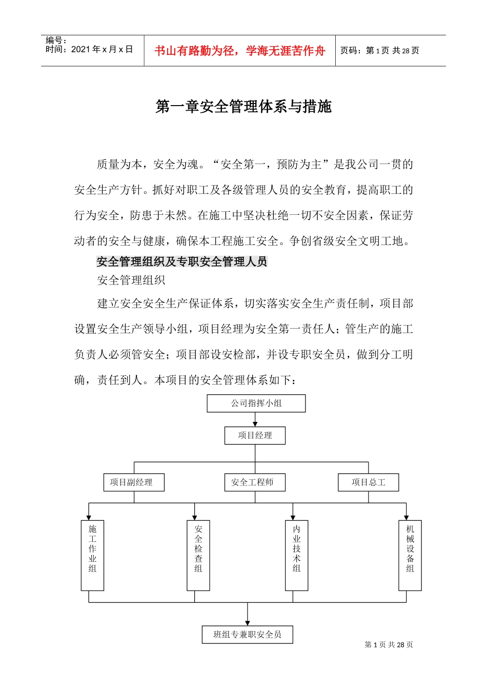 安全质量管理体系(DOC35页)_第1页