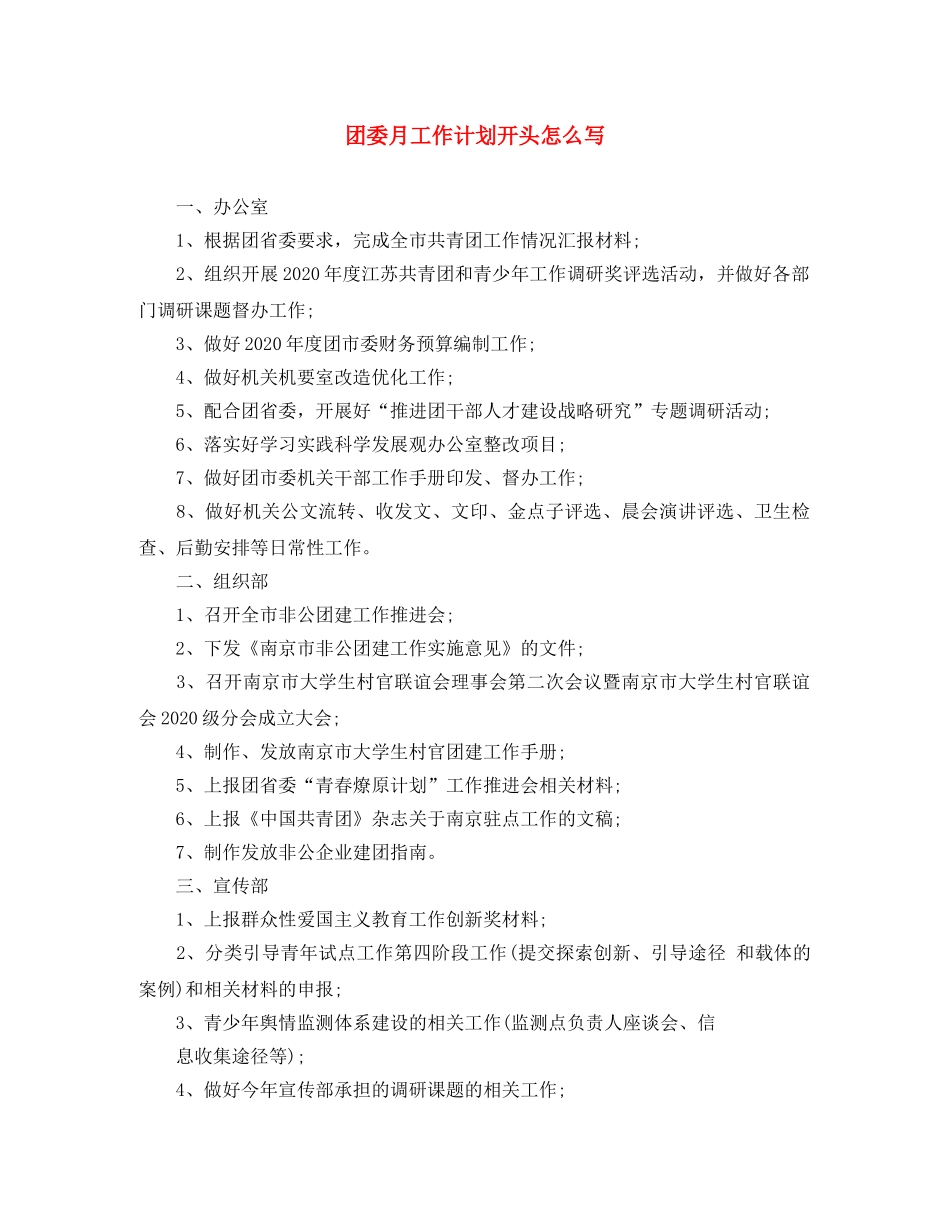 团委月工作计划开头怎么写 _第1页