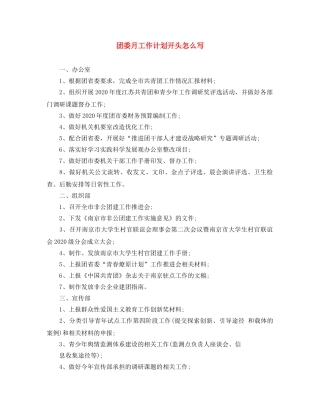 团委月工作计划开头怎么写 