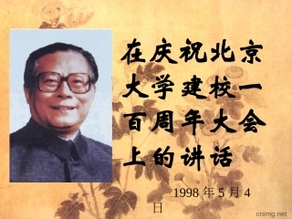 在庆祝北京大学建校一百周年大会上的讲话３