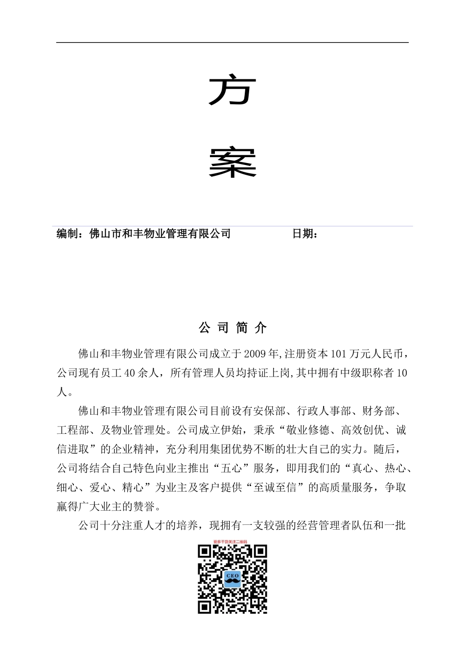 阳光假日花园物业管理方案_第2页