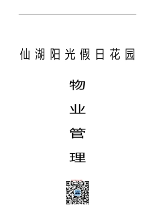 阳光假日花园物业管理方案