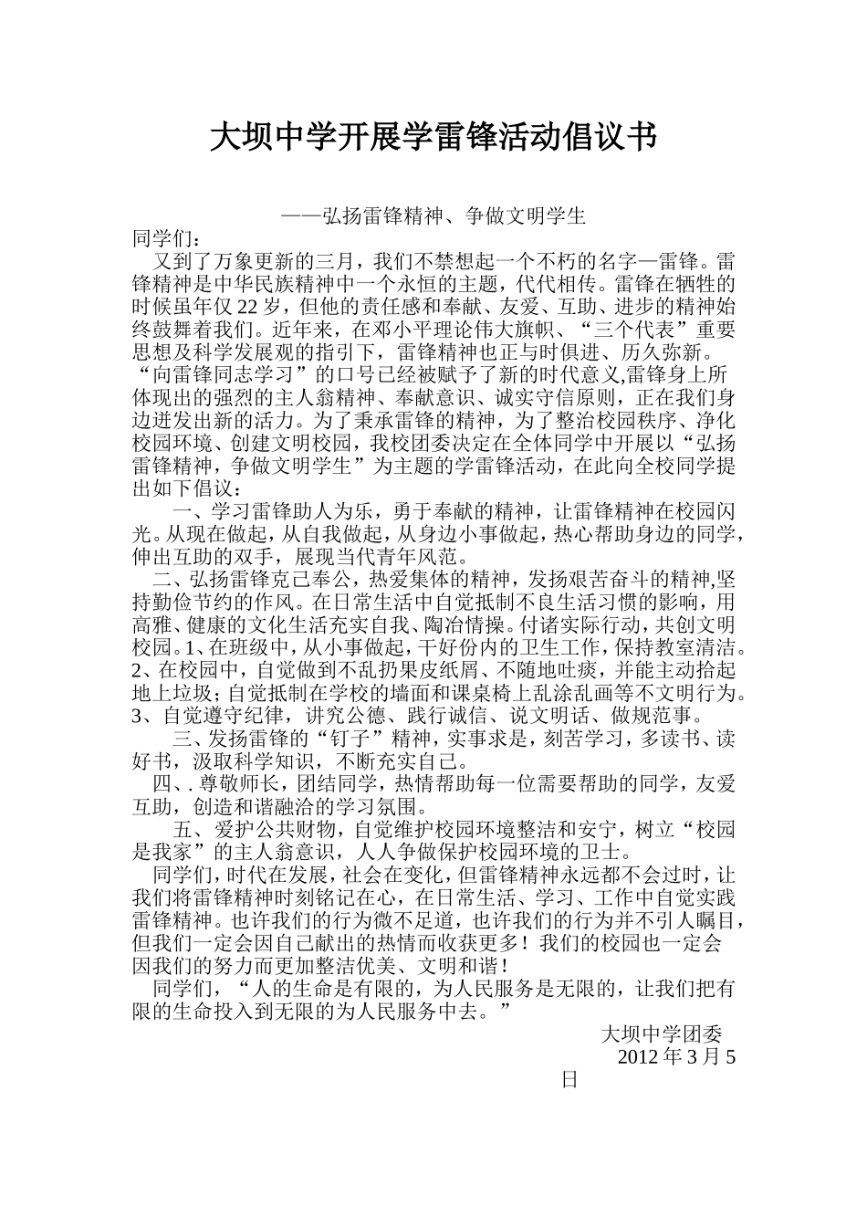 大坝中学开展学雷锋活动倡议书_第1页