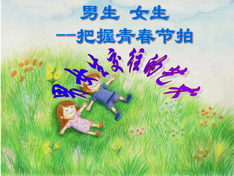 【精品课件】第一单元第三节把握青春节拍_第1页