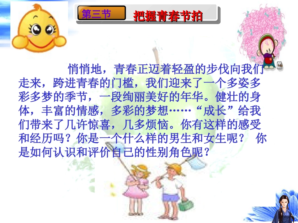 【精品课件】第一单元第三节把握青春节拍_第2页