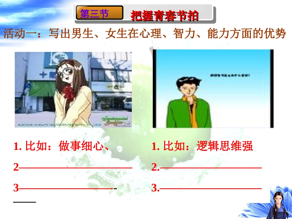 【精品课件】第一单元第三节把握青春节拍_第3页