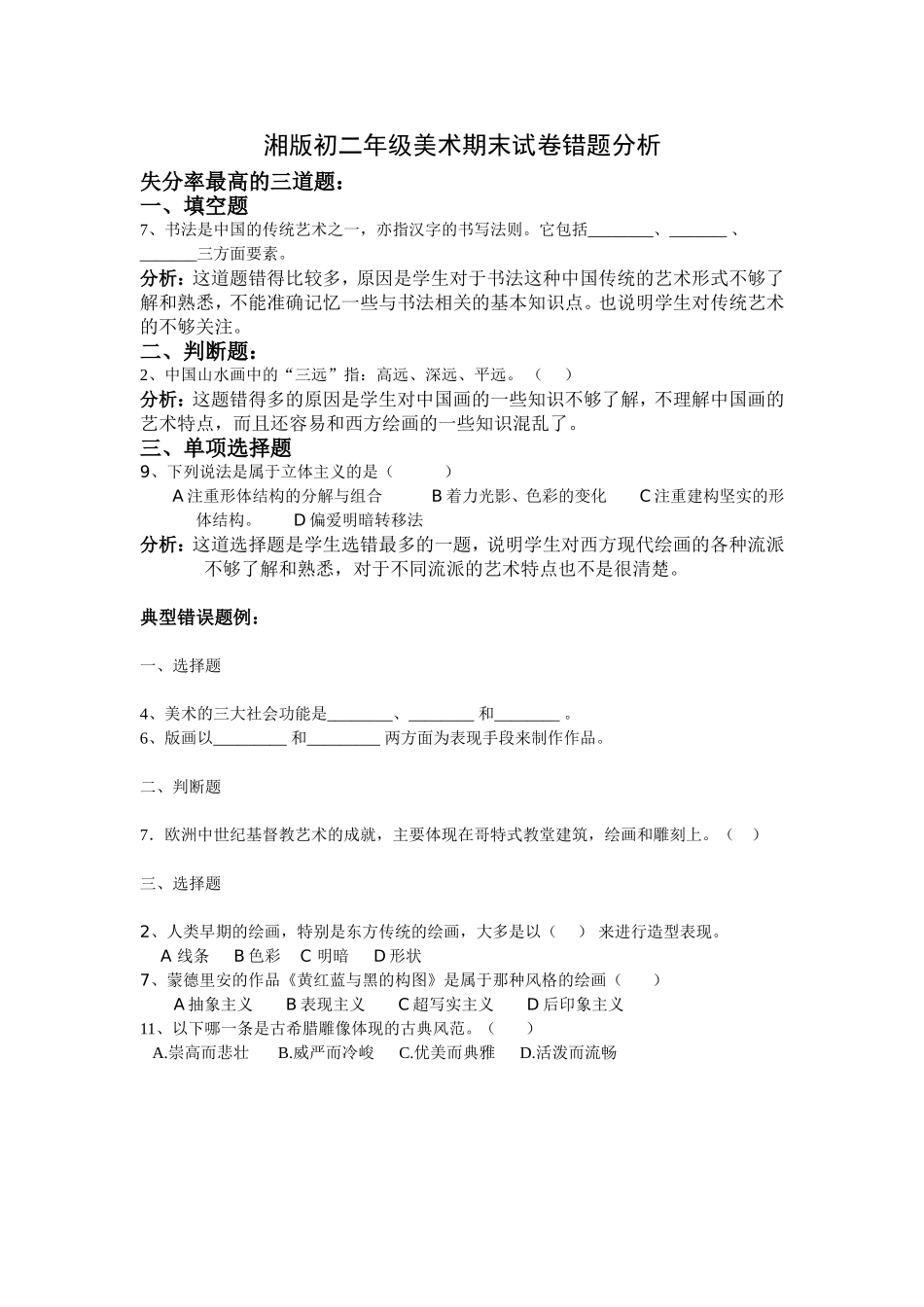 湘版初二年级美术期末试卷错题分析_第1页