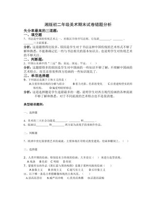 湘版初二年级美术期末试卷错题分析