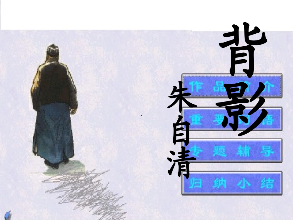 《背影》课件-秦道庆_第2页