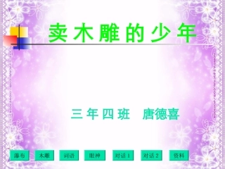 《卖木雕的少年》课件【19页】 (2)