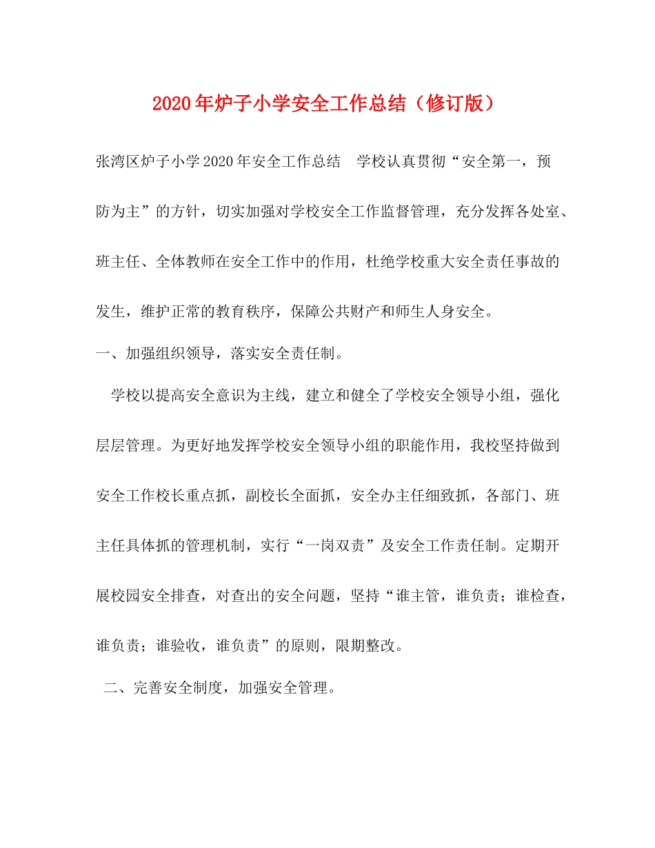 2020年炉子小学安全工作总结（修订版）_第1页