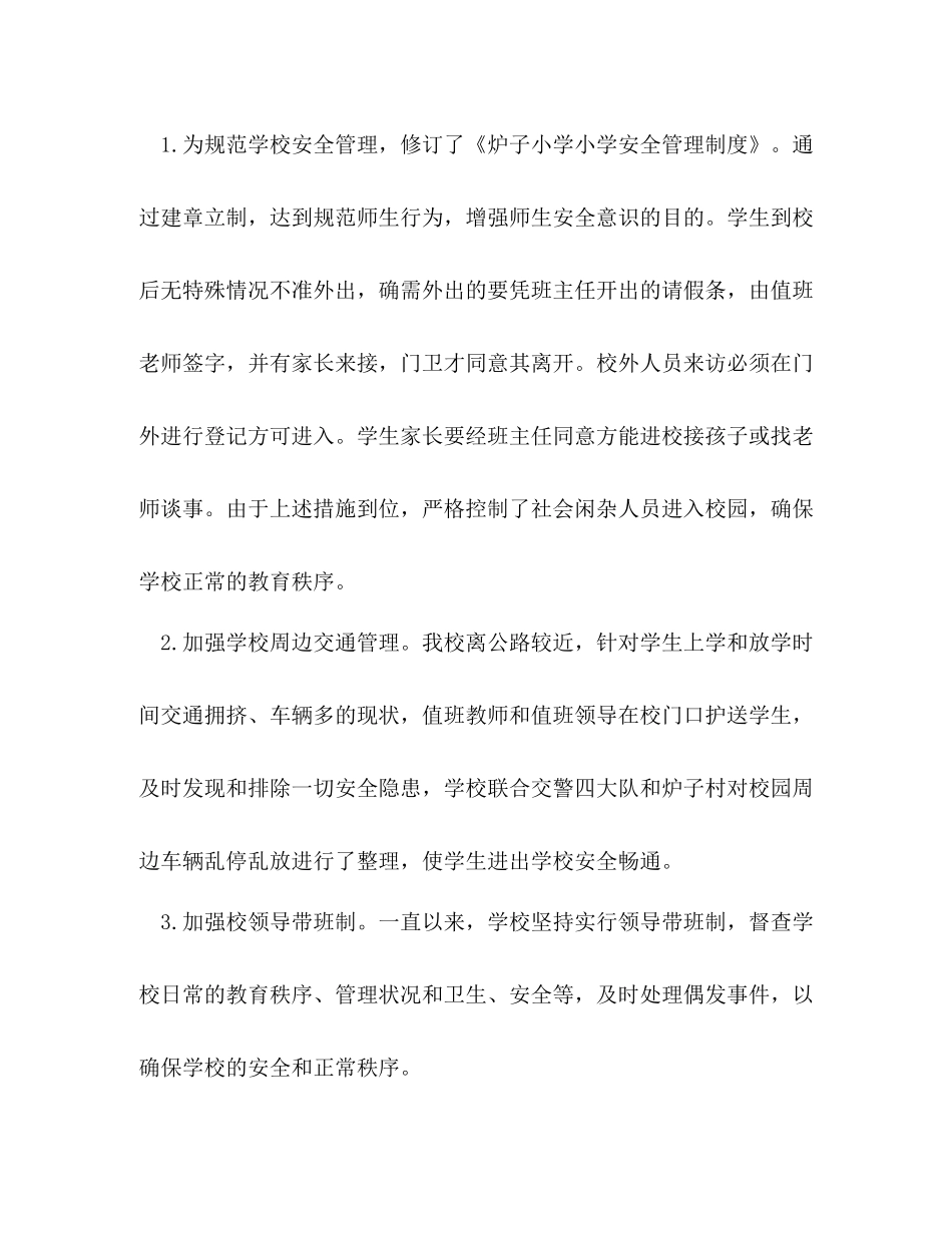 2020年炉子小学安全工作总结（修订版）_第2页