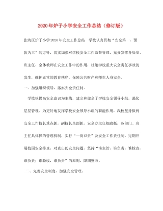 2020年炉子小学安全工作总结（修订版）
