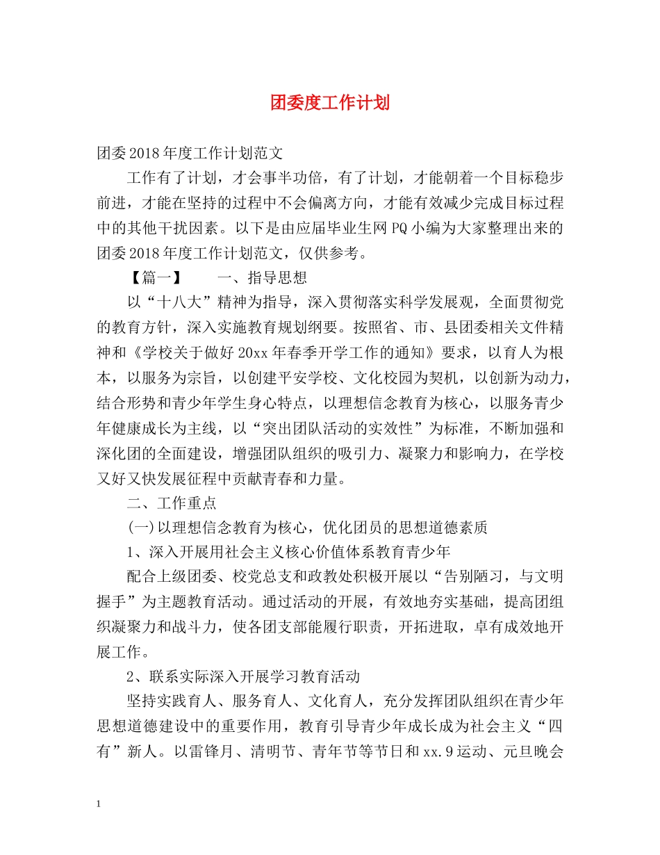 团委度工作计划 _第1页
