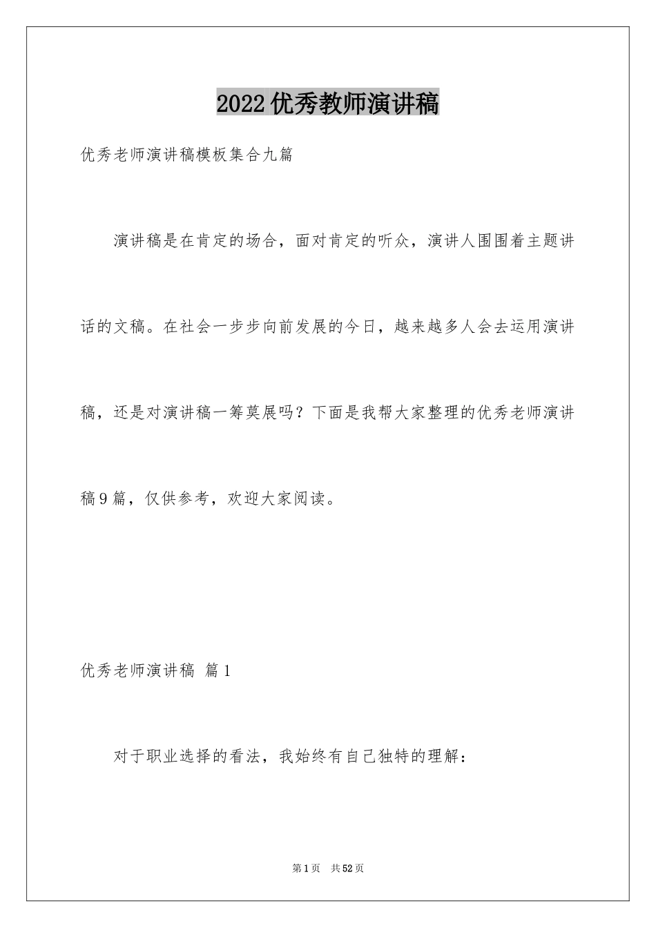 2024优秀教师演讲稿_54_第1页