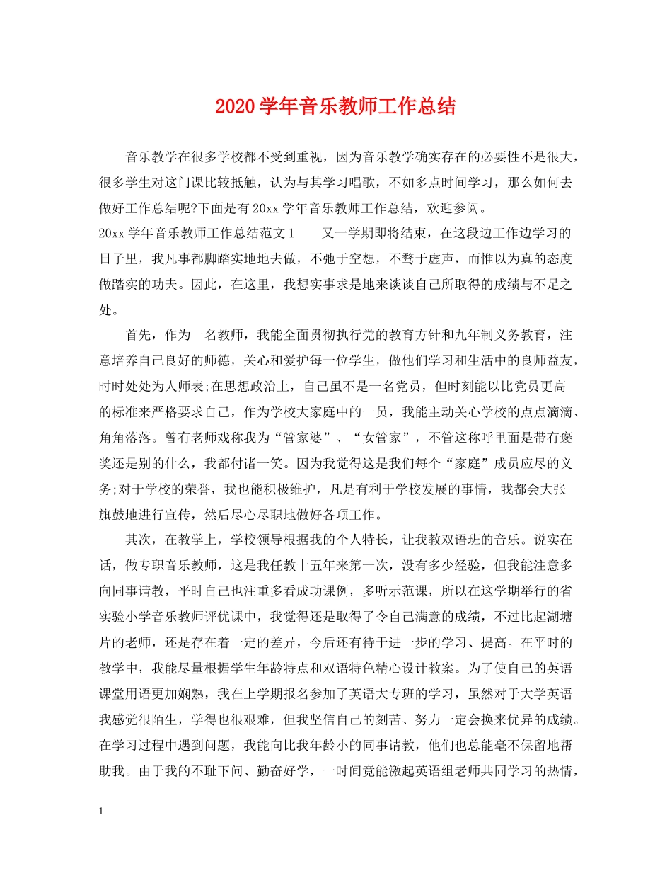 2020学年音乐教师工作总结_第1页