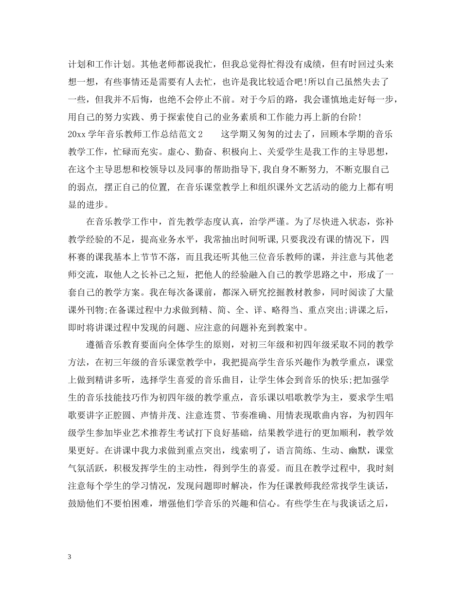 2020学年音乐教师工作总结_第3页