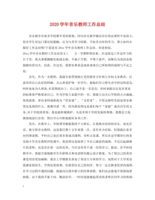 2020学年音乐教师工作总结