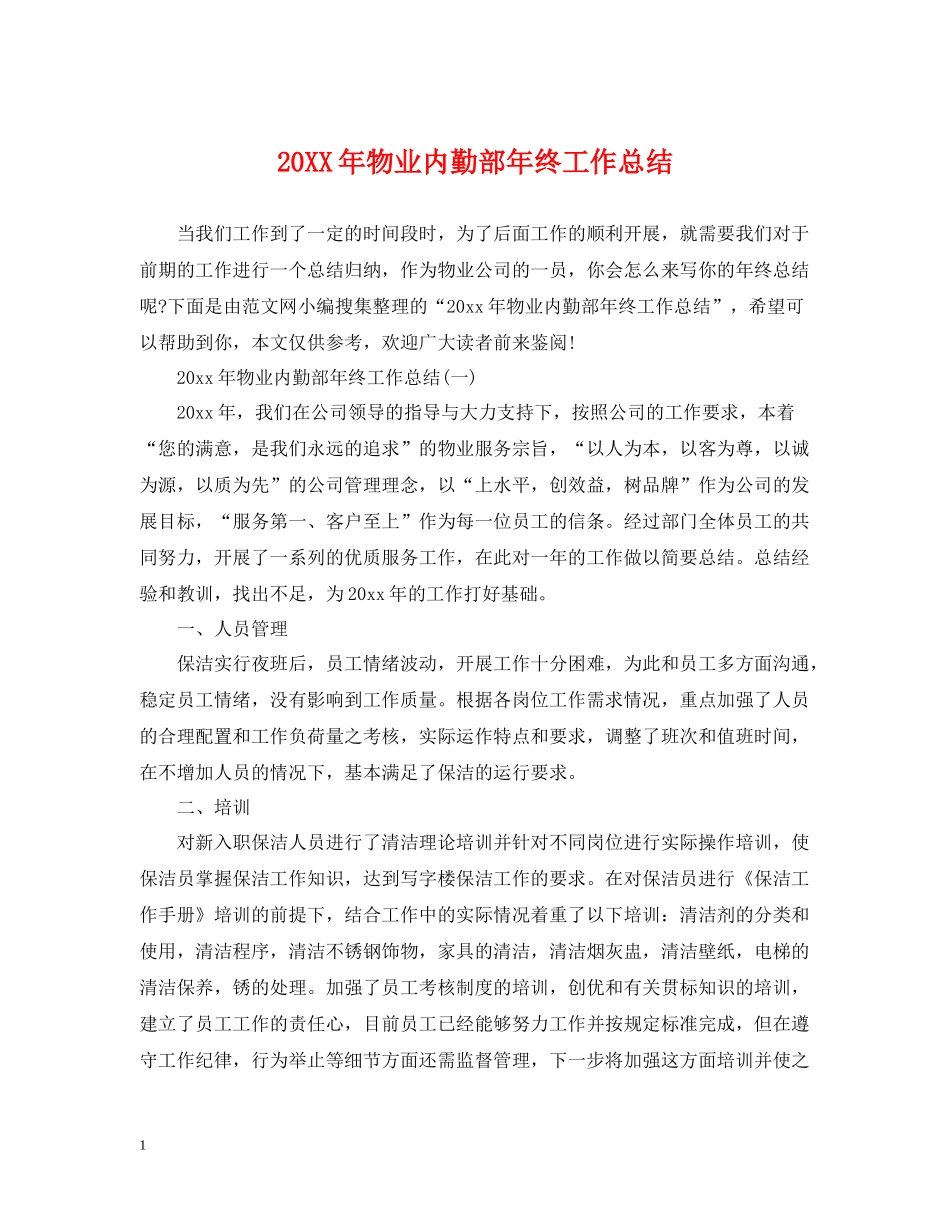 物业内勤部年终工作总结_第1页