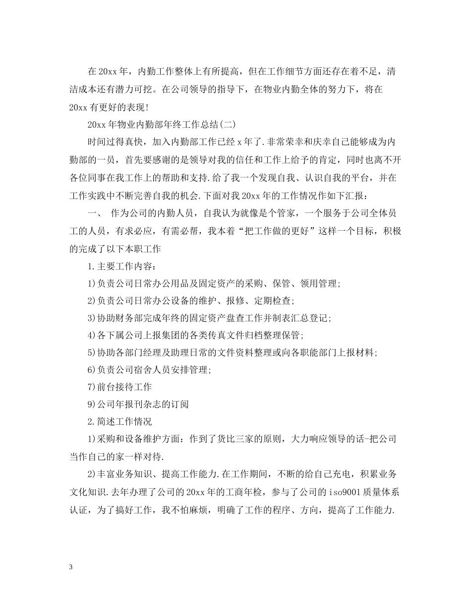 物业内勤部年终工作总结_第3页