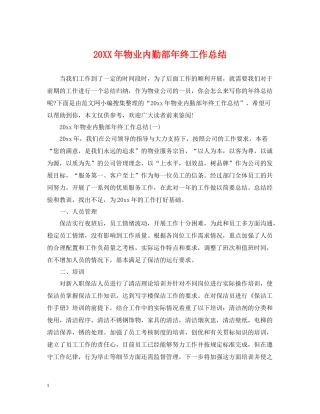 物业内勤部年终工作总结