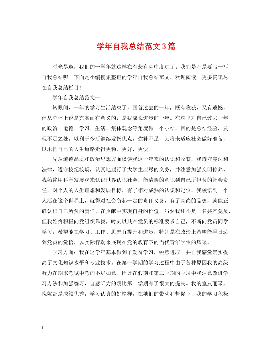 2020学年自我总结范文3篇2_第1页