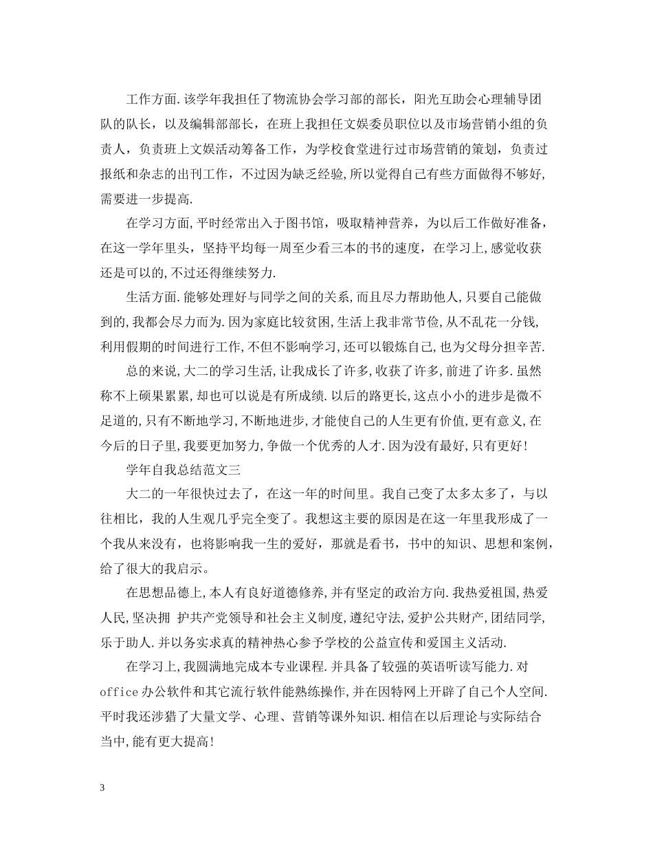 2020学年自我总结范文3篇2_第3页