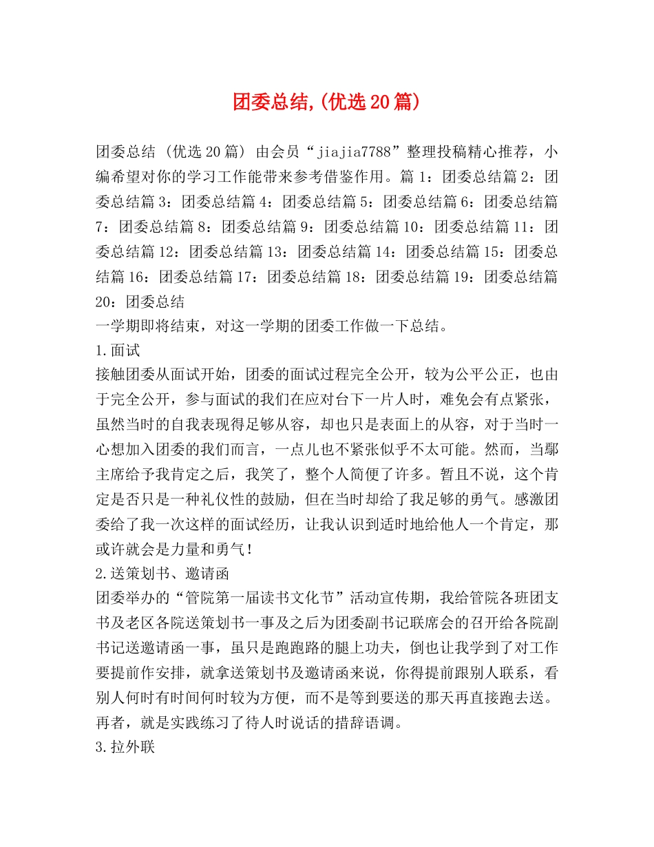 团委总结,(优选20篇) _第1页