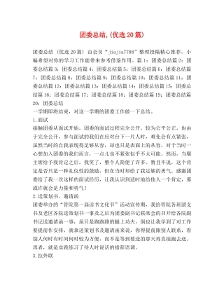 团委总结,(优选20篇) 